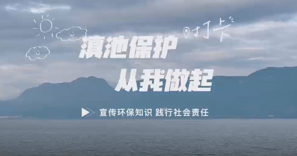 珍愛母親湖 科普向未來(lái)